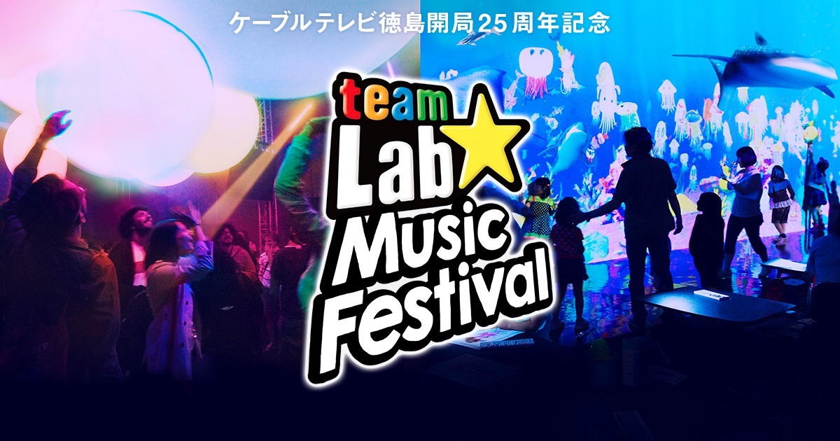 ケーブルテレビ徳島開局25周年 teamLab Music Festival