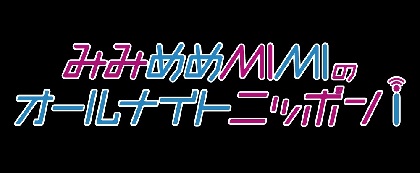 みみめめMIMI  FINAL LIVE終演後 Webラジオ『オールナイトニッポンｉ』でラストメッセージ