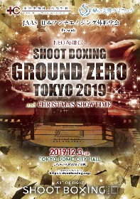 シュートボクシング2019年最後のビッグマッチ！『GROUND ZERO TOKYO 2019』