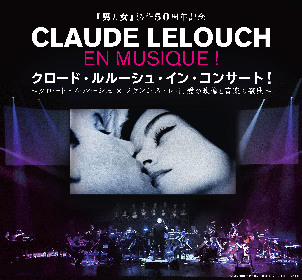 映像×音楽の祭典が東京に、 クロードルルーシュとフランシス・レイの世界が時を越えて甦る