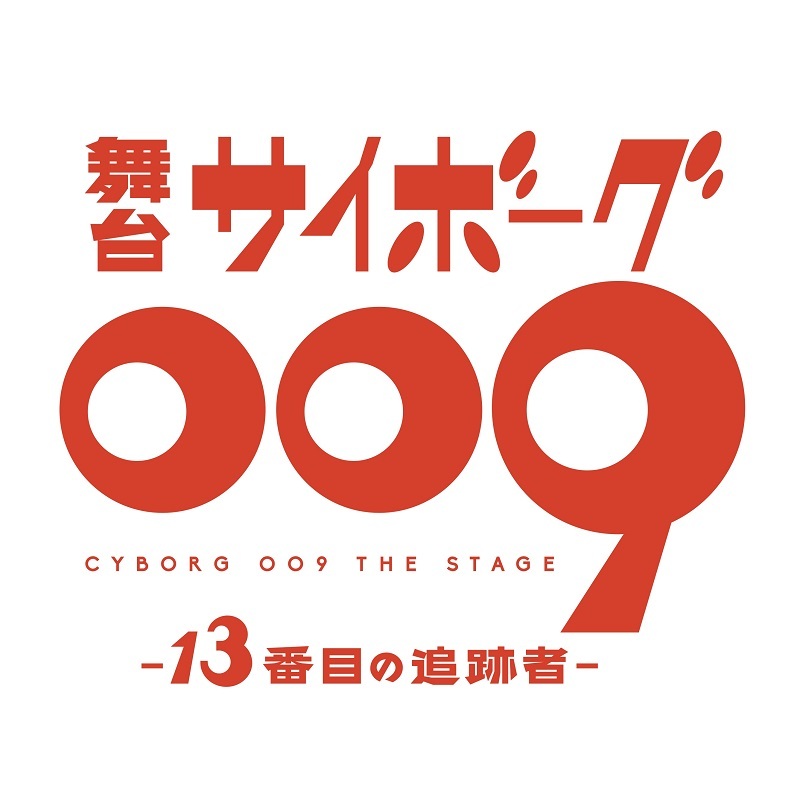 舞台『サイボーグ009 -13番目の追跡者-』 　　　　　　 (C)石森プロ  (C)舞台「サイボーグ009」製作委員会