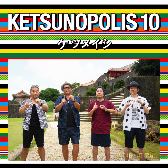 『KETSUNOPOLIS 10』CD+DVD