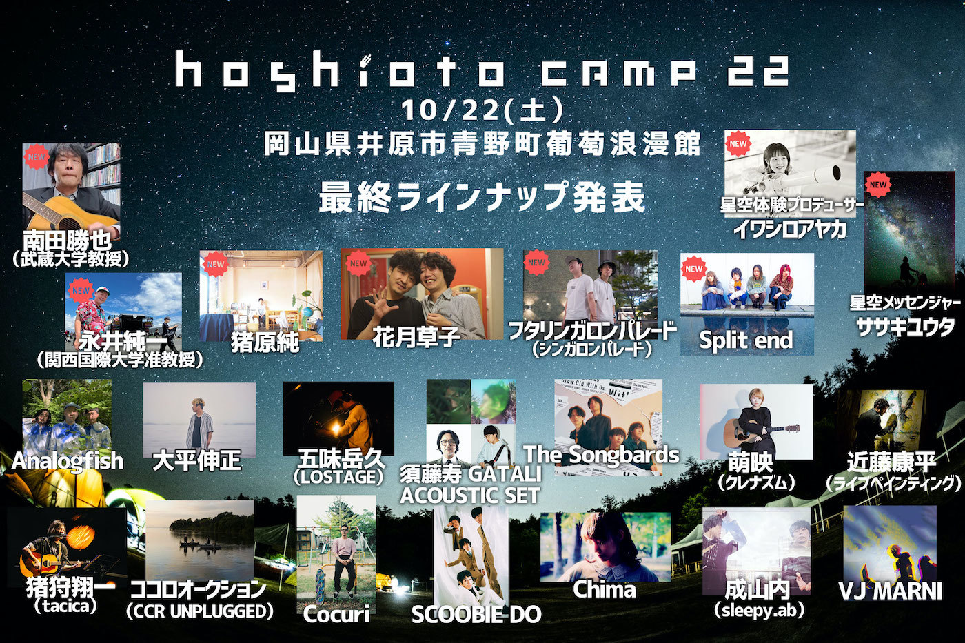『hoshioto Camp 22』