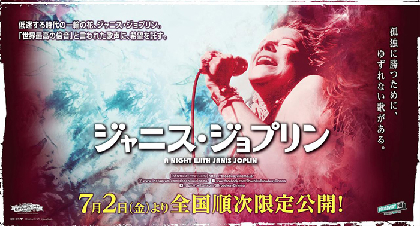 松竹ブロードウェイシネマ『ジャニス・ジョプリン』遂に日本公開～ロックの女王の魂を称える音楽の旅