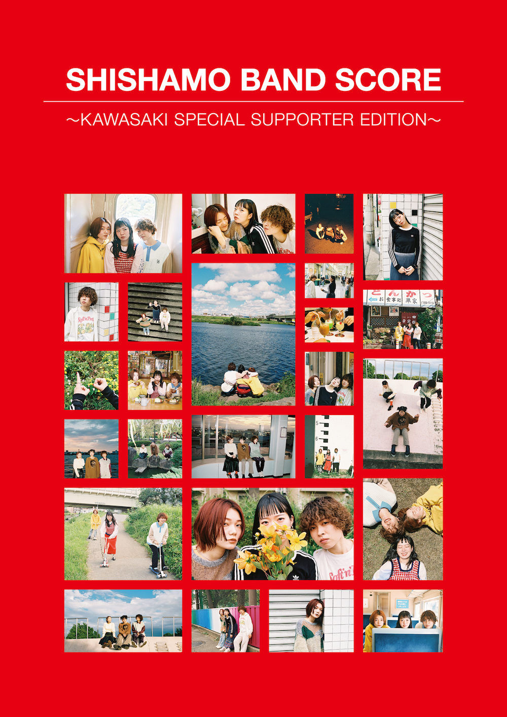 『SHISHAMO BAND SCORE 〜KAWASAKI SPECIAL SUPPORTER EDITION〜』