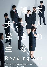 牧島 輝、中村ゆりかW主演のリーディングアクト『六人の嘘つきな大学生』　 全出演者のキャラクタービジュアルが解禁
