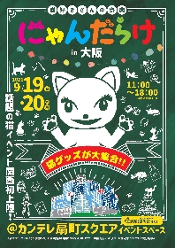猫をキーワードにした『にゃんだらけ in 大阪』のアンバサダーにカンテレ猫好きアナウンサー3名が就任