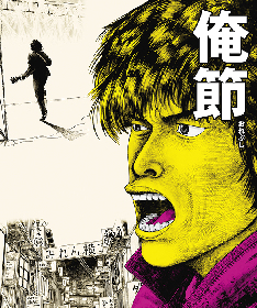 安田章大が演歌に挑む！　熱狂的ファンを持つ土田世紀の漫画「俺節」を福原充則の脚本・演出で初舞台化