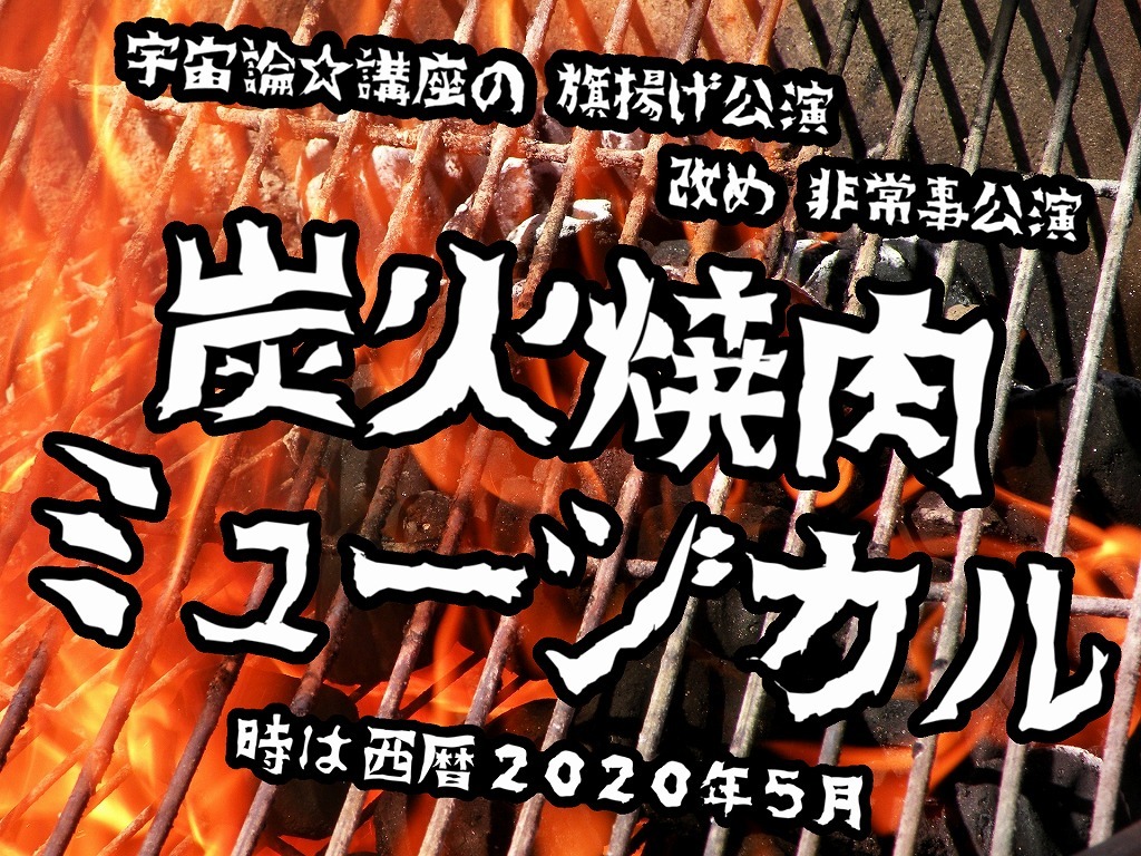 旗揚げ公演改め非常時公演『炭火焼肉ミュージカル』