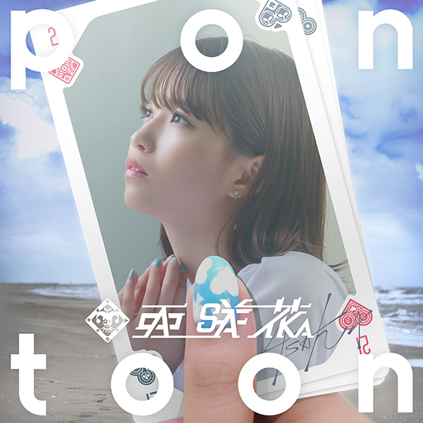 亜咲花『Pontoon』Blu-ray付盤ジャケット