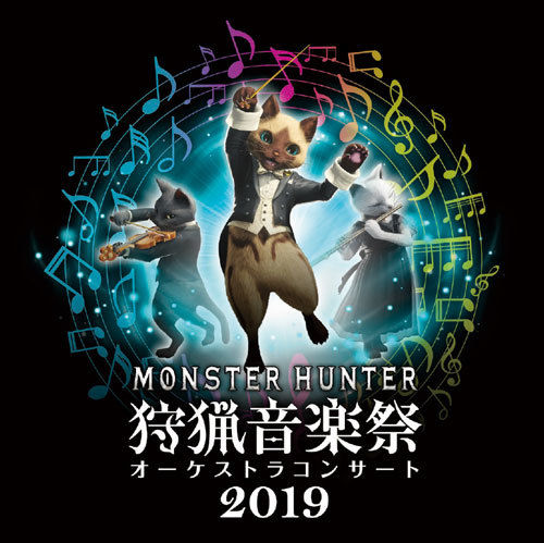 モンスターハンター 15周年記念 オーケストラコンサート～狩猟音楽祭2019～ (C) CAPCOM CO., LTD. ALL RIGHTS RESERVED.