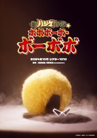 澤井啓夫原作の『ボボボーボ・ボーボボ』が初舞台化　脚本・総合演出に川尻恵太を迎え、24年10月に上演