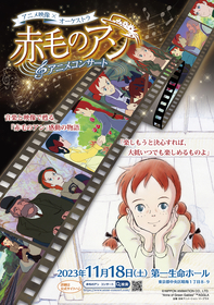 オーケストラで贈る『赤毛のアン』アニメコンサート～高畑勲の不朽の名作が音楽と映像で甦る～チケット抽選先行販売を開始