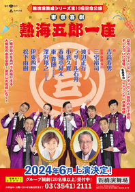 伊東四朗、松下由樹をゲストに、東京喜劇『熱海五郎一座』新橋演舞場シリーズ第10回記念公演が上演決定