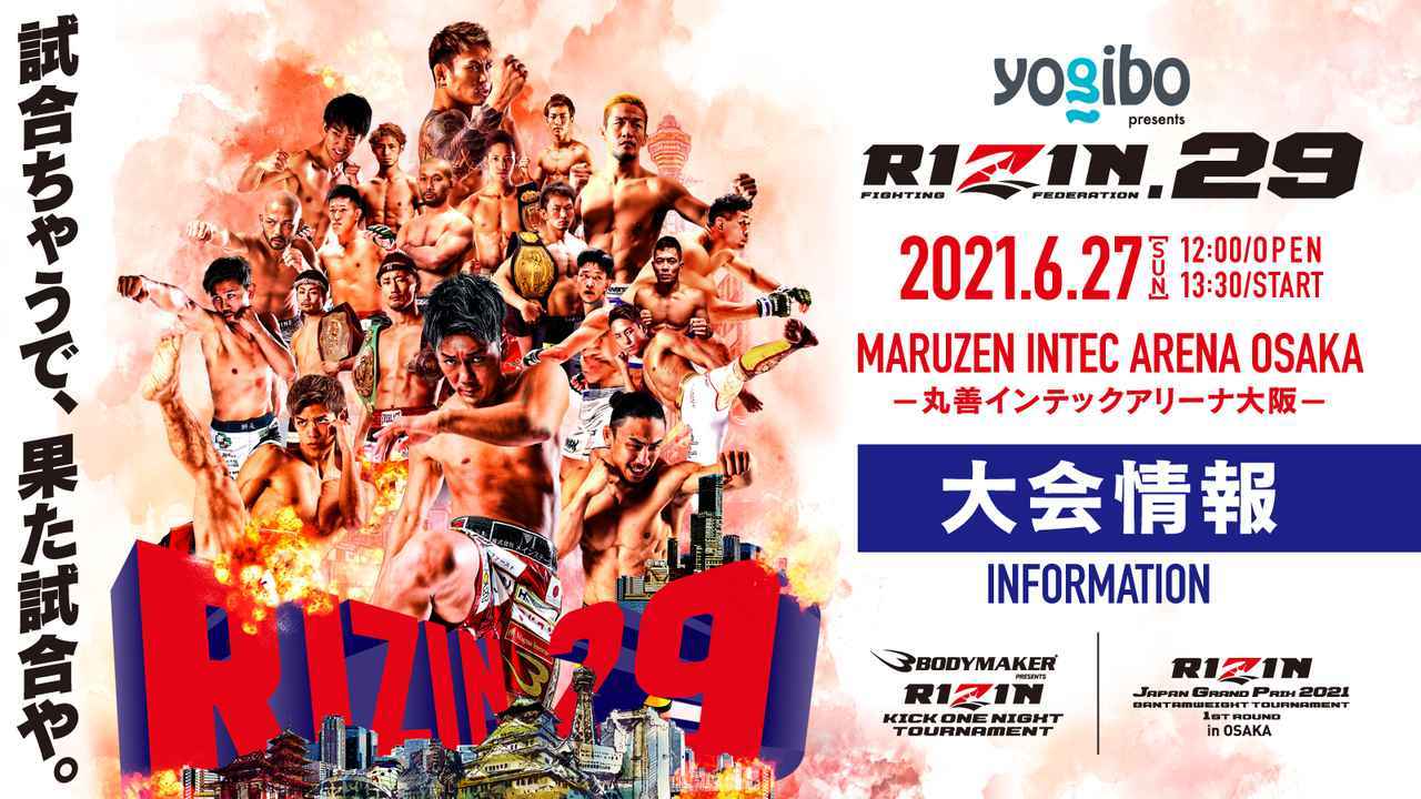 『RIZIN.29』大阪大会では「RIZINキックワンナイトトーナメント」と「RIZINバンタム級グランプリトーナメント一回戦」が開催される