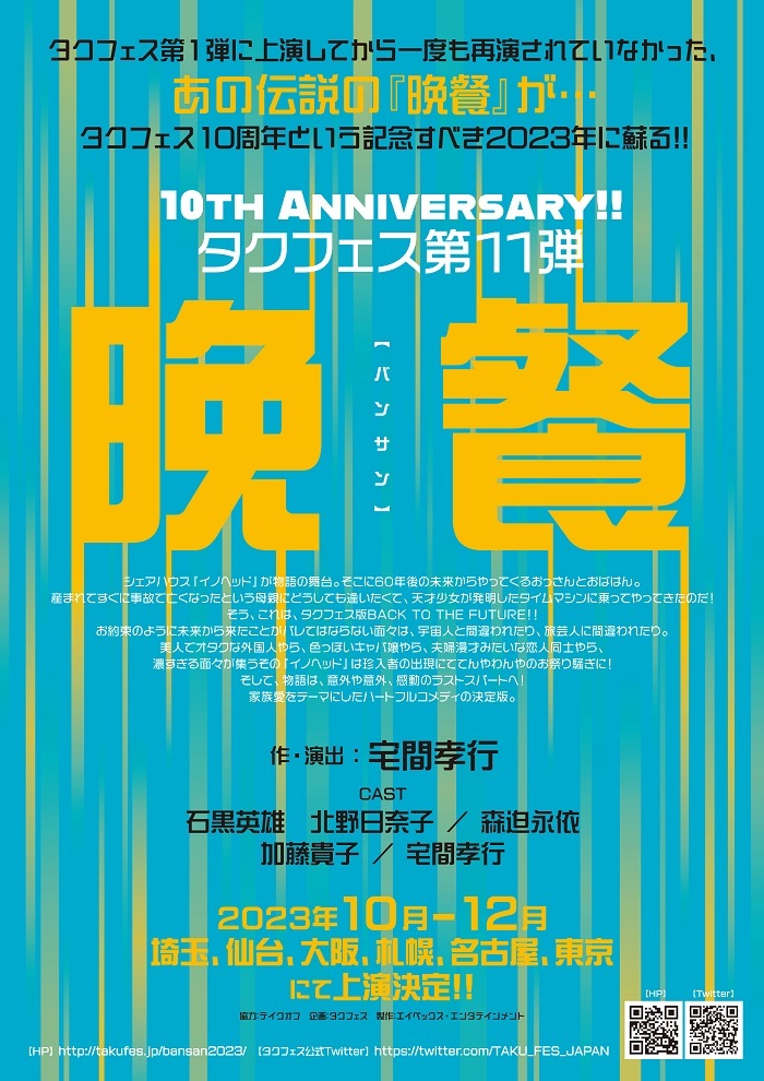 タクフェス第11弾『晩餐』