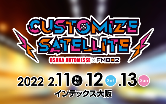 『FM802 × OSAKA AUTOMESSE presents CUSTOMIZE SATELLITE』
