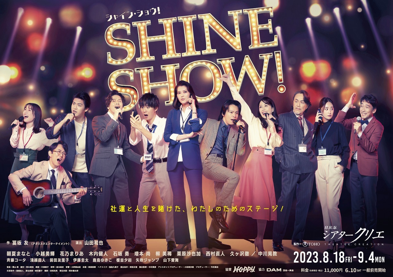 『SHINE SHOW！』（シャイン・ショウ！）
