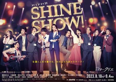『SHINE SHOW！』（シャイン・ショウ！）キャスト、朝夏まなと＆中川晃教がキャリア初の挑戦　深夜番組生出演と生歌唱を披露