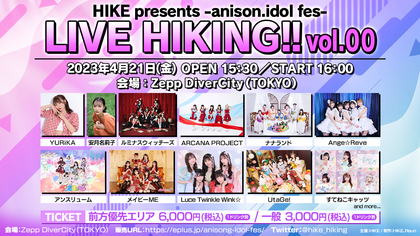 HIKEが放つアニソン・アイドルフェスティバル「-anison.idol fes-LIVE HIKING!! vol.00」が開催決定 チケット一般販売開始