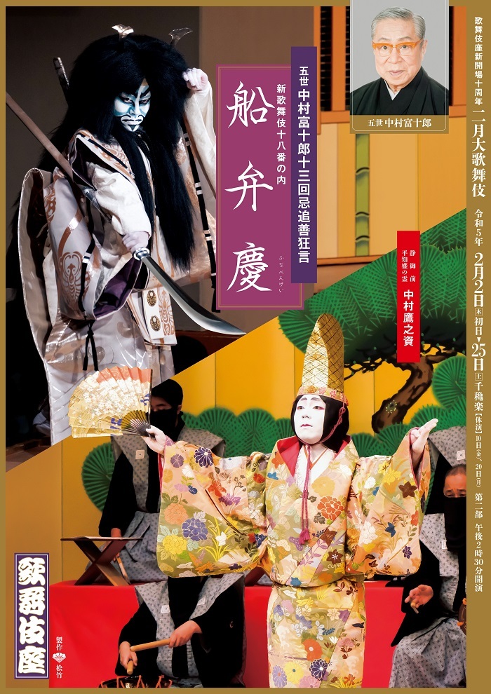 『二月大歌舞伎』第二部『船弁慶』特別ポスター