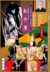 思いを繋ぎ上演する、美しく豪快な舞踊劇　歌舞伎座『二月大歌舞伎』第二部『船弁慶』特別ポスターが公開　