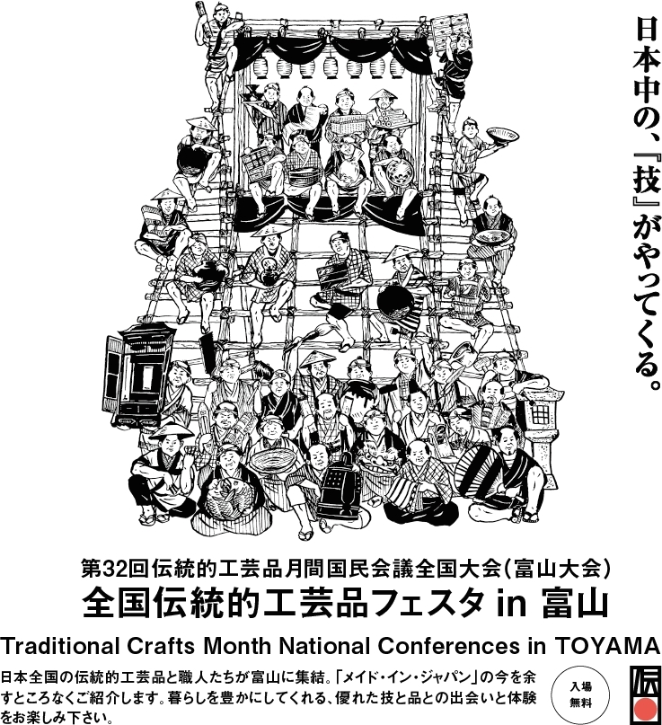 『全国伝統的工芸品フェスタ in 富山』