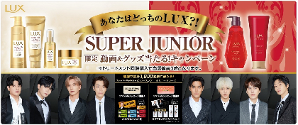 SUPER JUNIORが自分らしく輝く女性を応援、スペシャルメッセージ動画とオリジナルグッズが当たるLUXキャンペーンがスタート