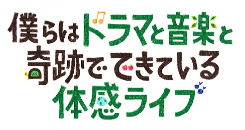 僕らはドラマと音楽と奇跡でできている体感ライブ