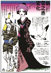 BUCK－TICKの楽曲が散りばめられた女歌舞伎　演劇ユニットProject Nyxが『新・雪之丞変化』を上演