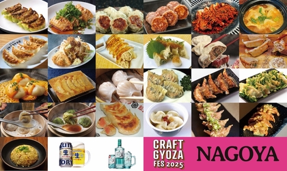 北海道から福岡まで全国12店舗24種類の餃子が集結　愛知『クラフト餃子フェス NAGOYA （R）2025』出店・餃子ラインナップを公開