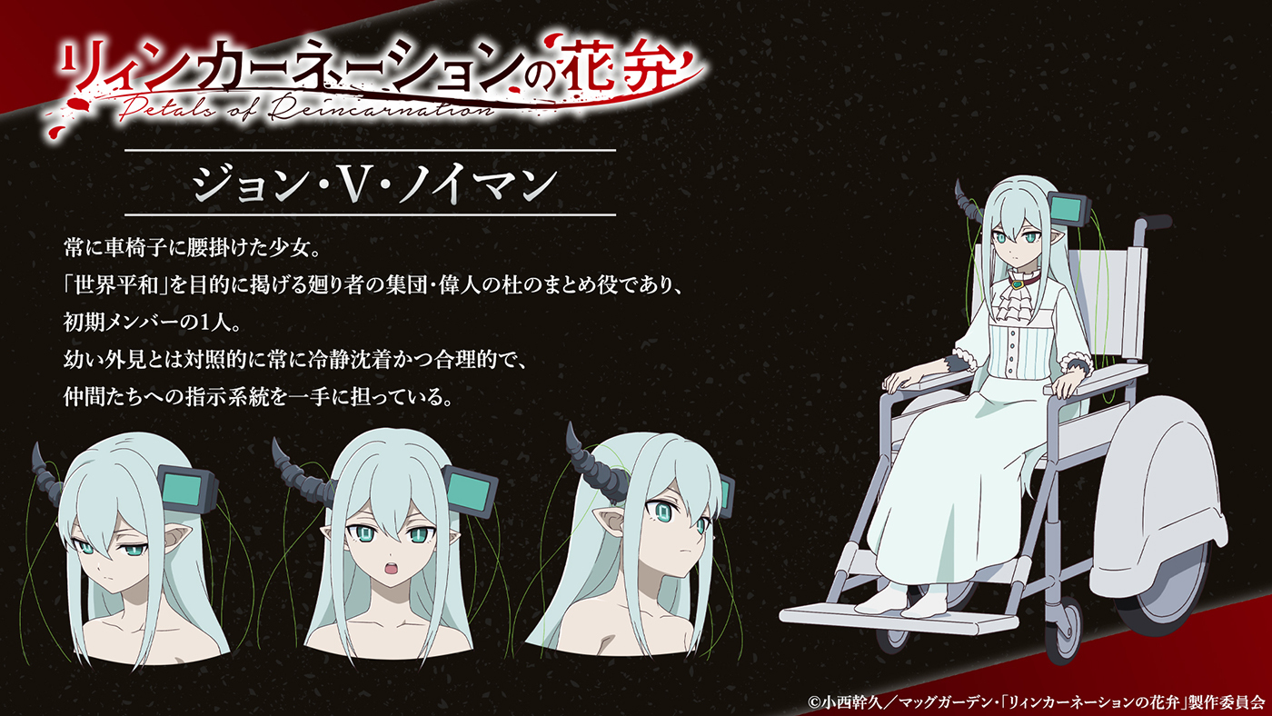 ジョン・V・ノイマン　CV：佐倉綾音 (C)小西幹久／マッグガーデン・「リィンカーネーションの花弁」製作委員会