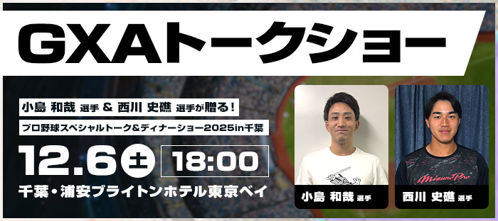 小島和哉&西川史礁が登場する『GXA主催トークショー』は、12/6、浦安ブライトンホテル東京ベイ（千葉県）で開催