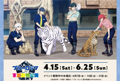 TVアニメ『ブルーロック』と「東武動物公園」がコラボイベント「ブルーロック×東武動物公園」開催決定