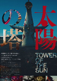 オワリカラ・タカハシヒョウリの映画コラム　ドキュメンタリー映画『太陽の塔』に見た、“畏敬”の正体