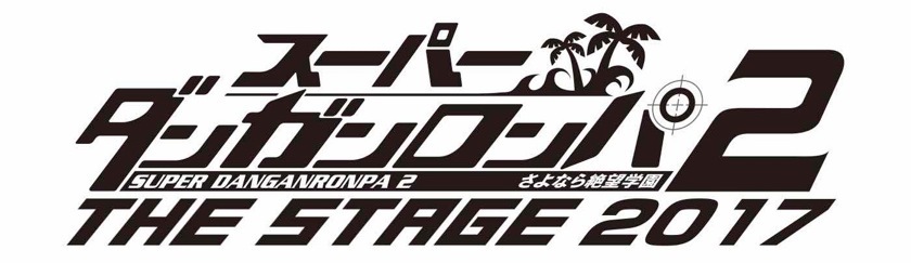 『スーパーダンガンロンパ2 THE STAGE〜さよなら絶望学園〜2017』 ©Spike Chunsoft Co.,Ltd./希望ヶ峰学園演劇部 All Rights Reserved.