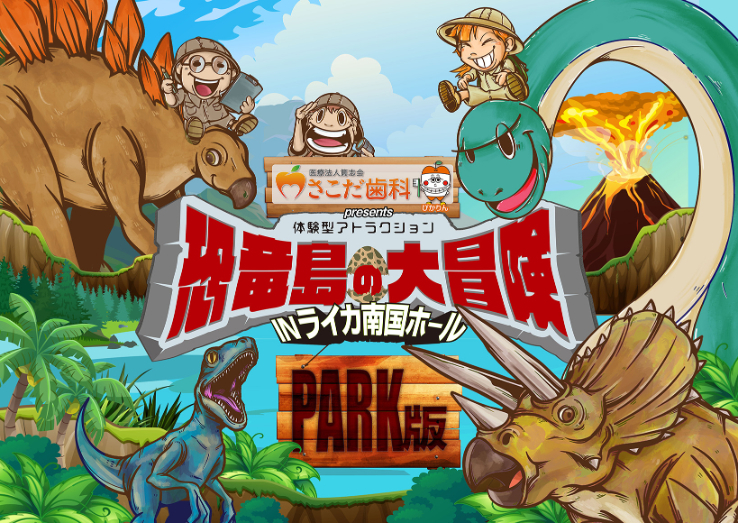 医療法人篤志会 さこだ歯科 presents 体験型アトラクション恐竜島の大冒険【PARK版】 in ライカ南国ホール