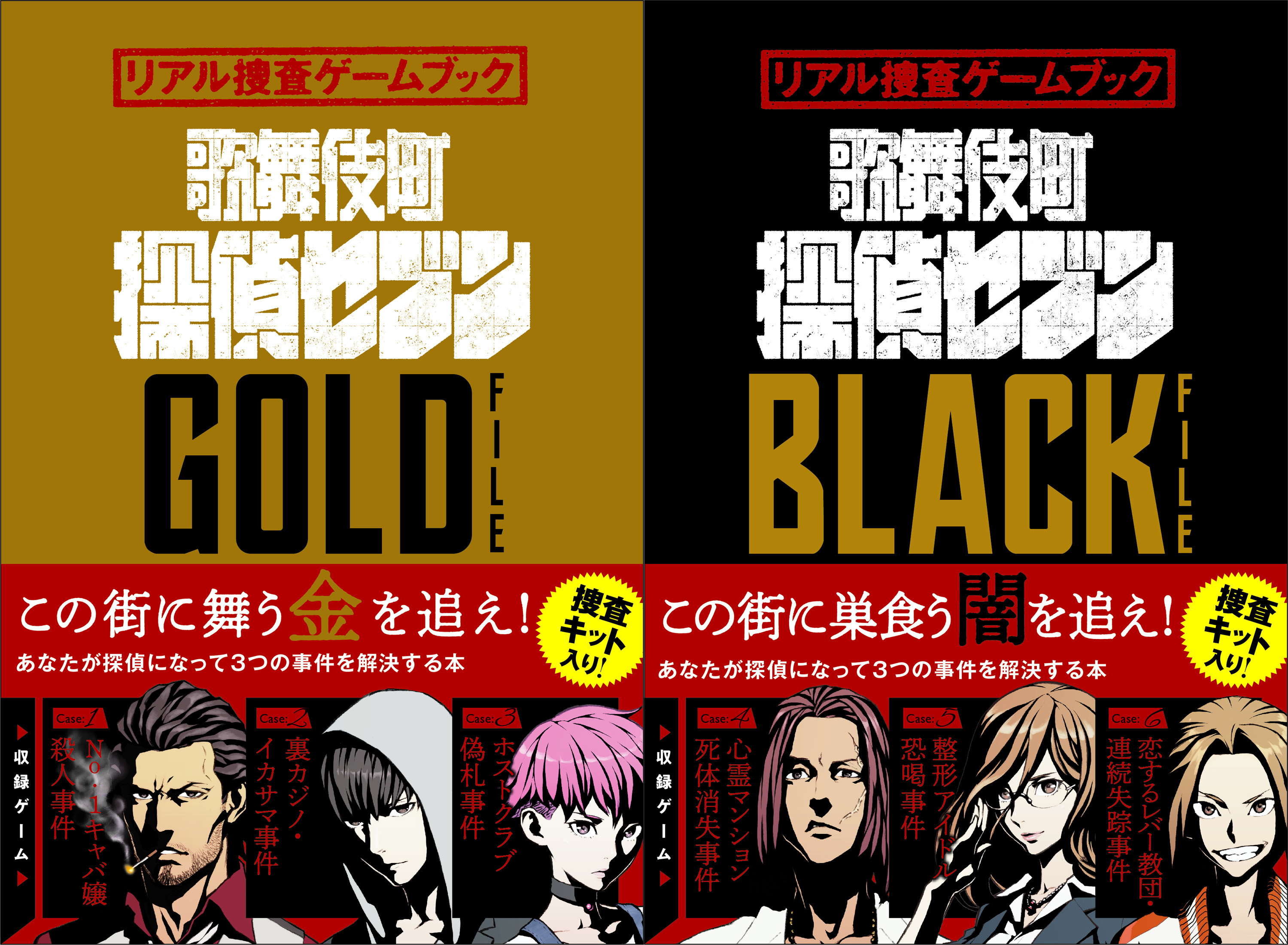 歌舞伎町探偵セブン『GOLD FILE』（左）と『BLACK FILE』