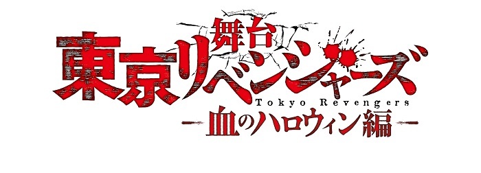 　(C)和久井健・講談社／舞台「東京リベンジャーズ」製作委員会				 (C)Ken Wakui, KODANSHA / TOKYO REVENGERS Stage Production Committee. (C)KW,K/TRSP	