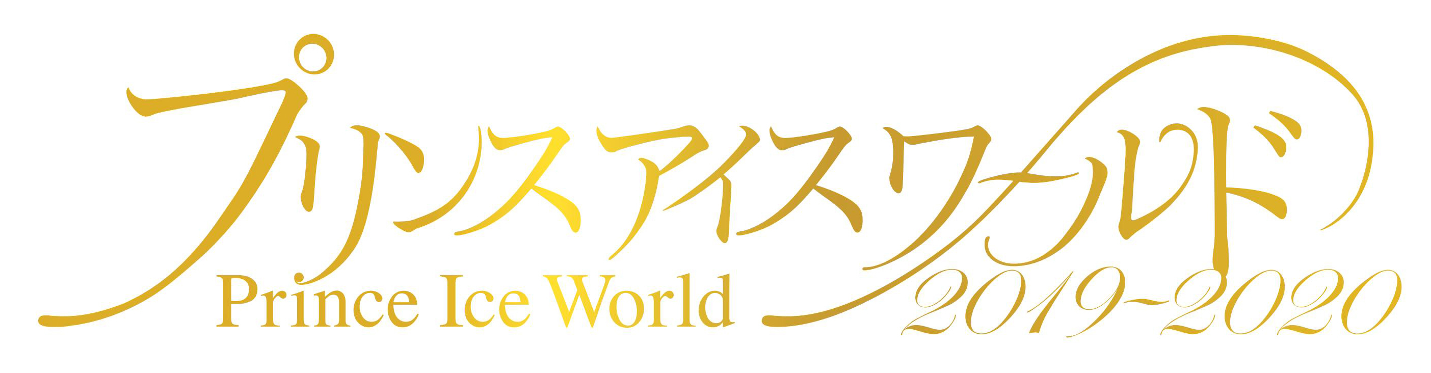 『プリンスアイスワールド』横浜公演がゴールデンウィークに行われる