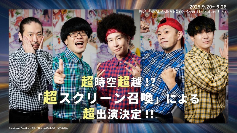 舞台「REAL AKIBA BOYZ～Over The Future！～」（こくみん共済 coop ホール／スペース・ゼロ提携公演）  
