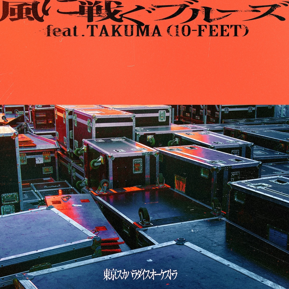 「風に戦ぐブルーズ feat.TAKUMA(10-FEET)」