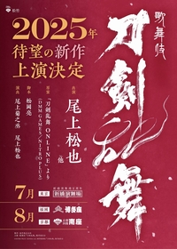 歌舞伎『刀剣乱舞』の刀剣男士＆出演者が解禁　尾上松也らに加え、新たに尾上左近、中村歌昇、中村獅童が出演