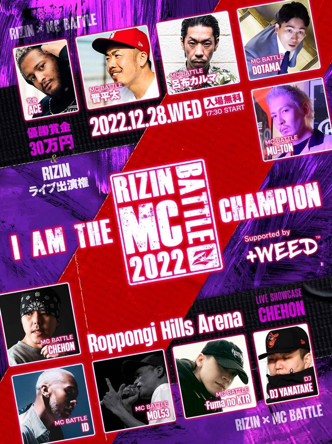 MCバトルのオールスターが集結する『RIZIN MC BATTLE 2022 “I am The Champion” Supported by ＋WEED』は12月28日（水）に開催