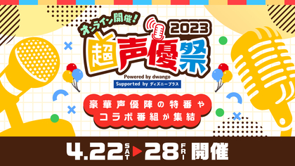 日本最大級の声優特化型イベント『超声優祭2023』オンライン開催決定　今年のテーマは「声優×○○」