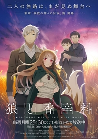 アニメ『狼と香辛料 MERCHANT MEETS THE WISE WOLF』第四章「異教の神々の伝承」篇 新キービジュアル＆追加キャストにLynn、阿部敦が決定