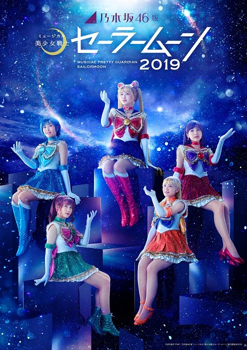 (C)武内直子・PNP／乃木坂46版 ミュージカル「美少女戦士セーラームーン」製作委員会2019