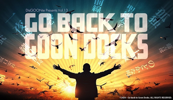 DisGOONie Presents Vol.13 舞台『Go back to Goon Docks』
