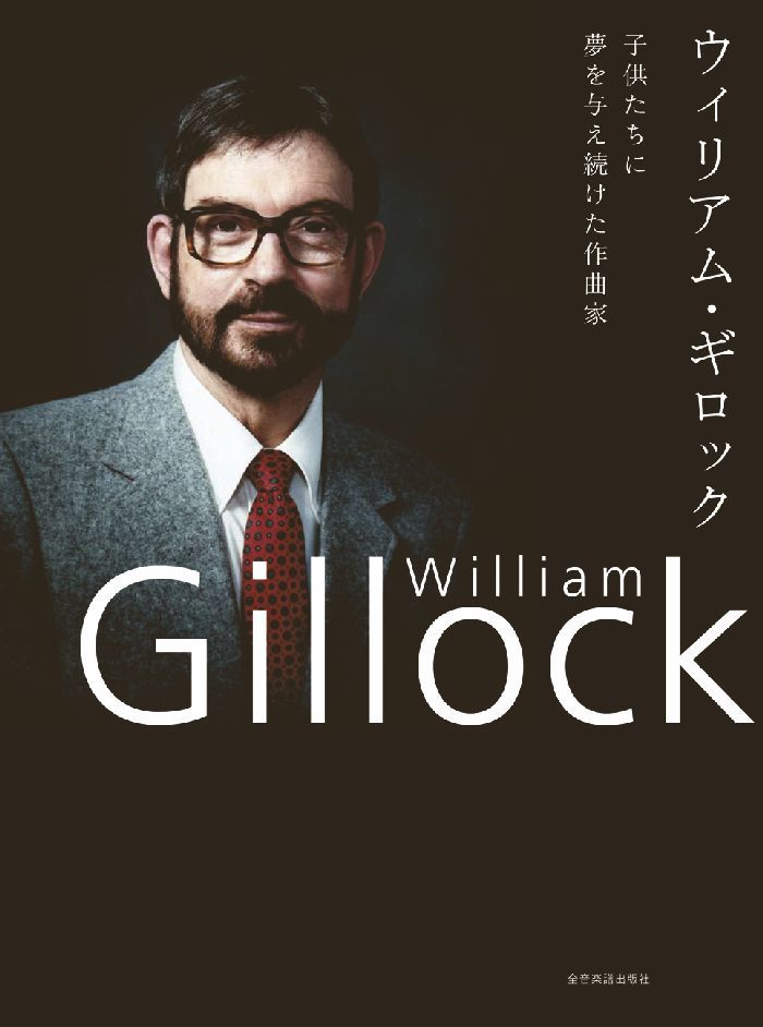 ギロックの生涯や作品などをまとめた『ウィリアム・ギロック 子供たちに夢を与え続けた作曲家』全音楽譜出版社