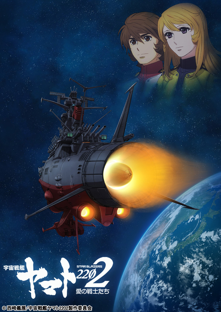 『宇宙戦艦ヤマト2202　愛の戦士たち』TV放送ビジュアル